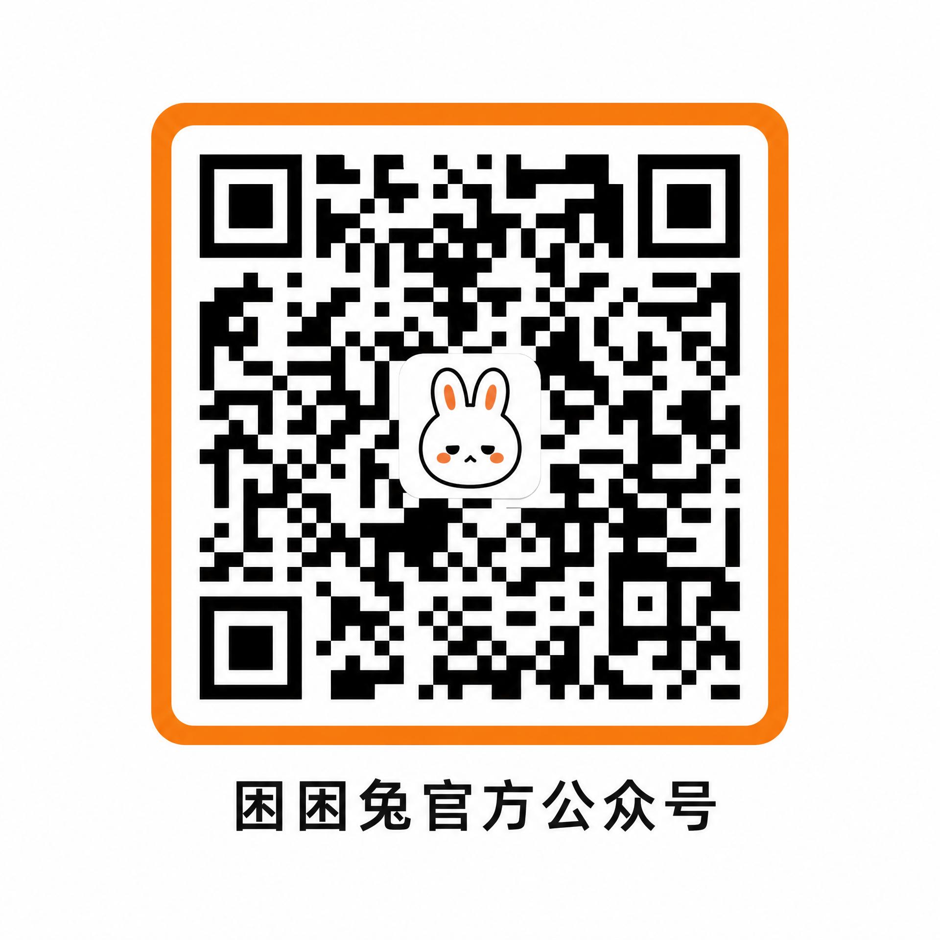 困困兔公众号二维码